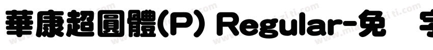 華康超圓體(P) Regular字体转换